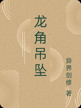 龙角吊坠免费阅读_龙角吊坠