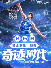 NBA：融合东皇，制裁奇迹时代免费阅读_NBA：融合东皇，制裁奇迹时代