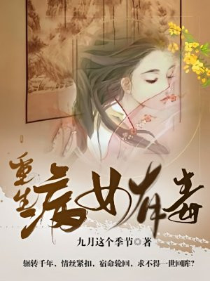 重生：病女有毒免费阅读_重生：病女有毒