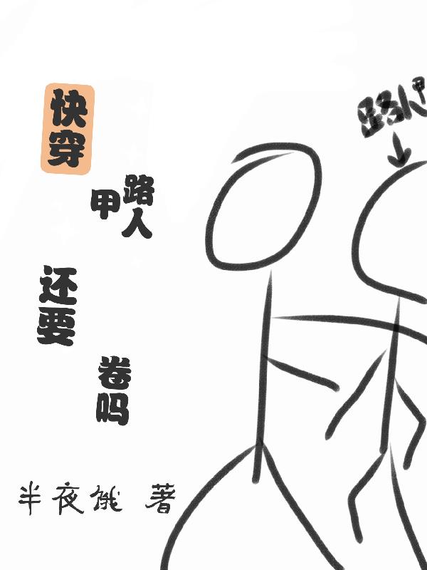 快穿：路人甲还要卷吗免费阅读_快穿：路人甲还要卷吗