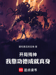 开局残神，我靠功德成就真身免费阅读_开局残神，我靠功德成就真身