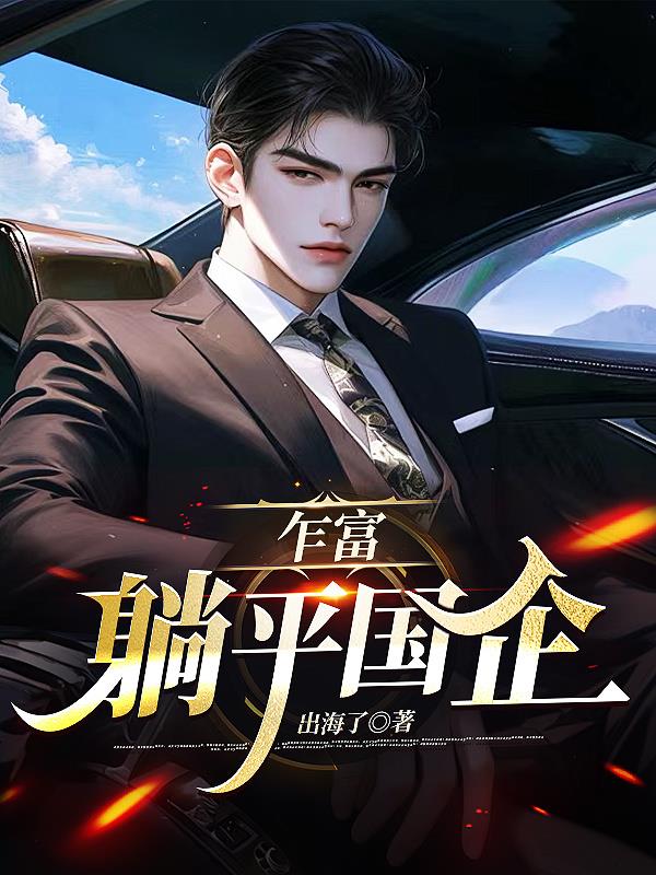 乍富，躺平国企免费阅读_乍富，躺平国企