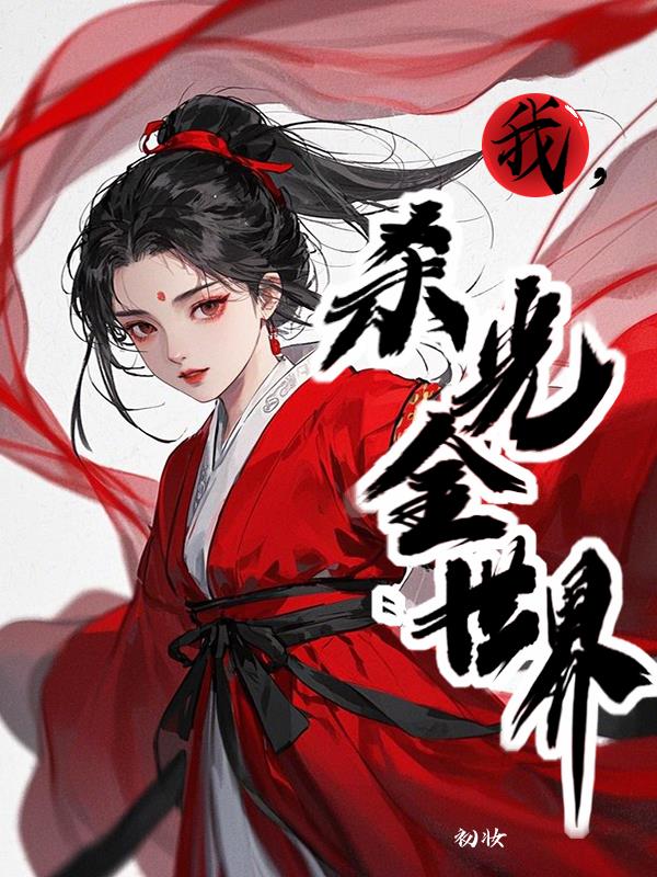 我，杀光全世界免费阅读_我，杀光全世界