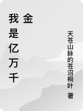 我是亿万千金免费阅读_我是亿万千金
