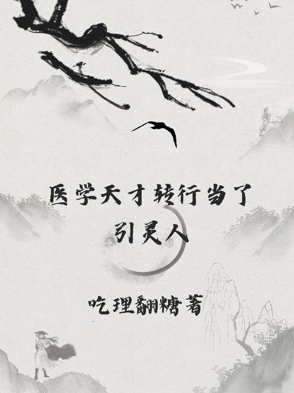 医学天才转行当了引灵人免费阅读_医学天才转行当了引灵人