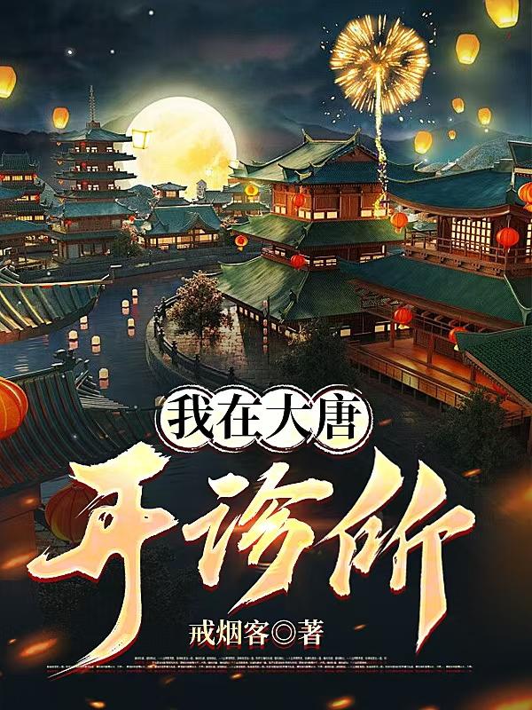 我在大唐开诊所免费阅读_我在大唐开诊所