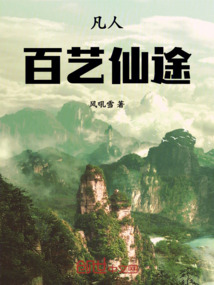 凡人：百艺仙途免费阅读_凡人：百艺仙途