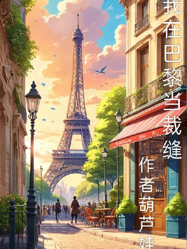 我在巴黎当裁缝免费阅读_我在巴黎当裁缝