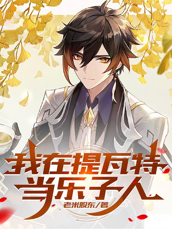 原神：我在提瓦特当乐子人免费阅读_原神：我在提瓦特当乐子人