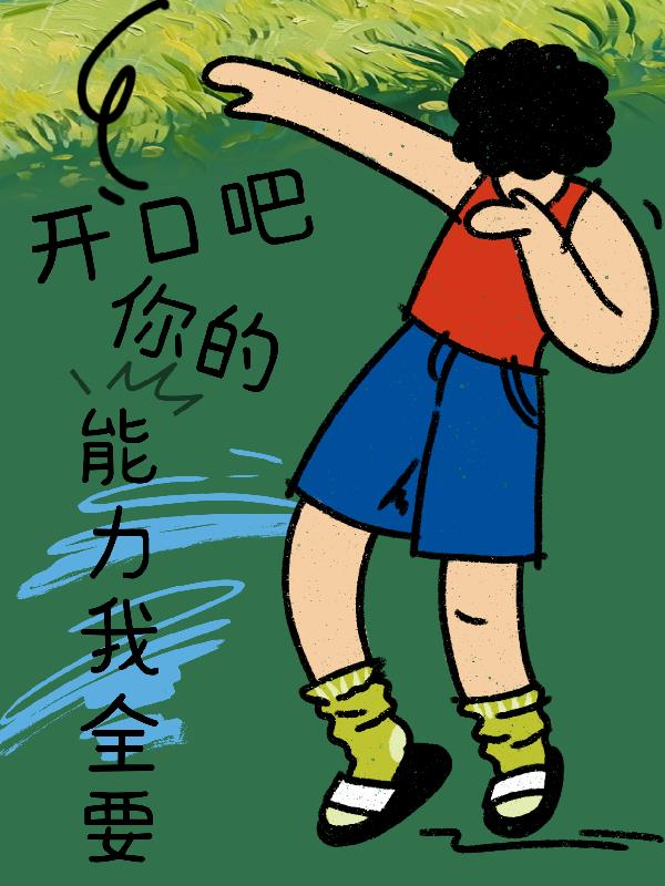 开口吧，你的能力我全要免费阅读_开口吧，你的能力我全要