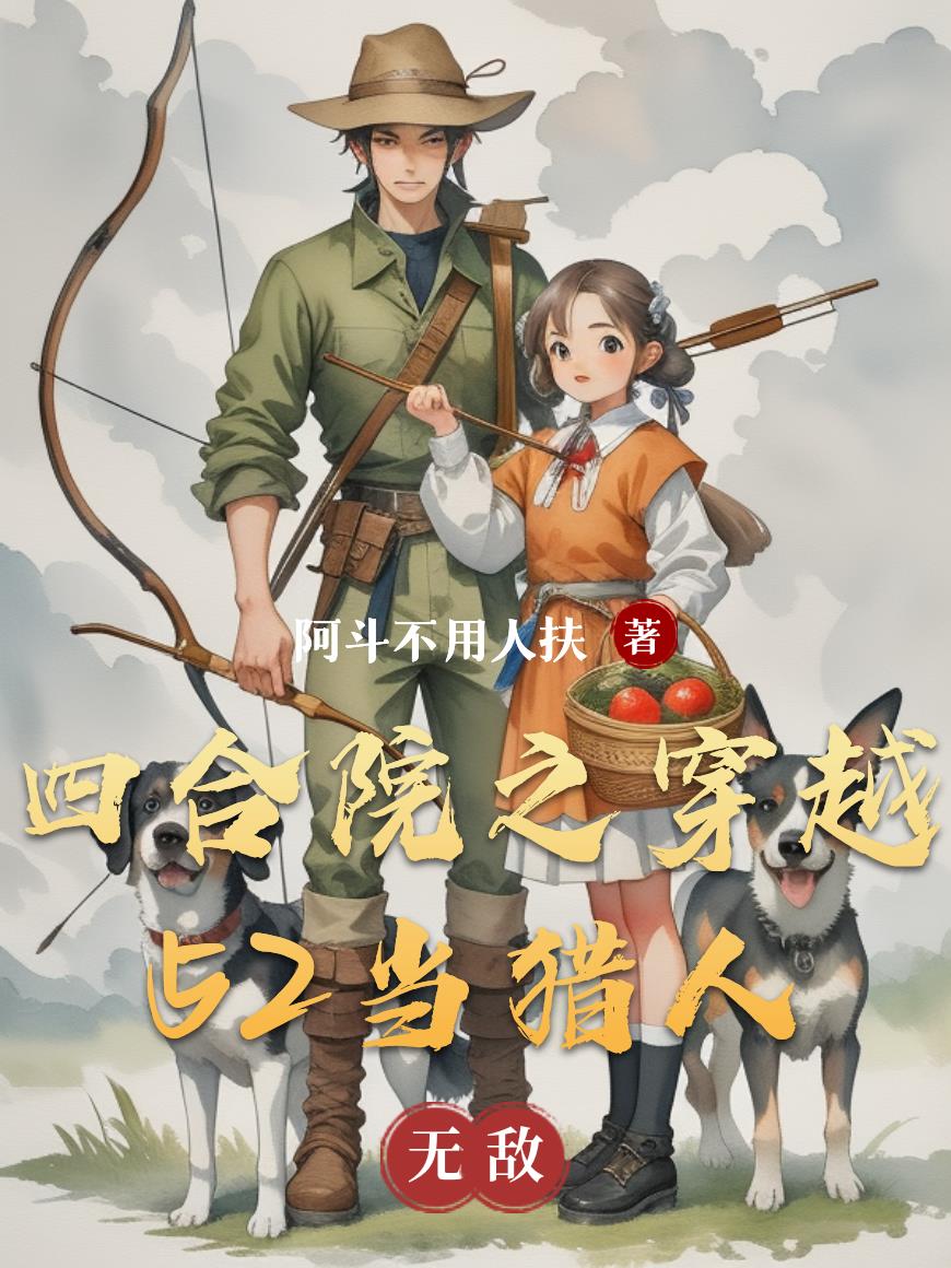 四合院之穿越52当猎人免费阅读_四合院之穿越52当猎人