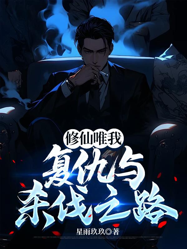 修仙唯我：复仇与杀伐之路免费阅读_修仙唯我：复仇与杀伐之路