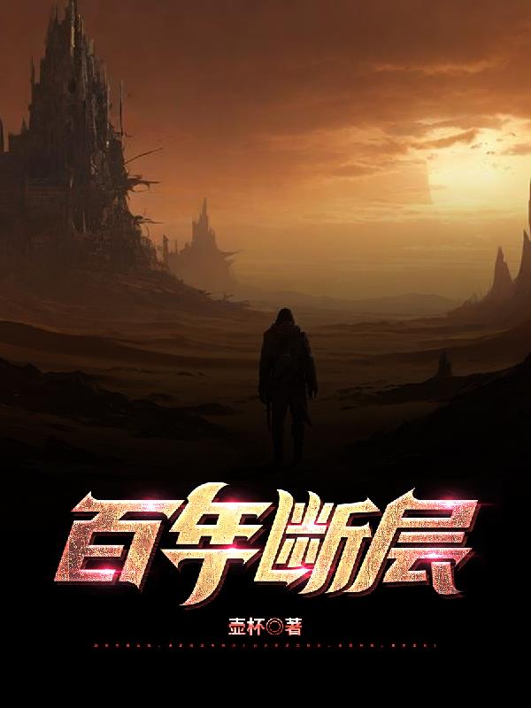 百年断层免费阅读_百年断层