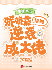 重生高三：娇娇靠预知逆袭成大佬免费阅读_重生高三：娇娇靠预知逆袭成大佬