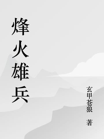 烽火雄兵免费阅读_烽火雄兵