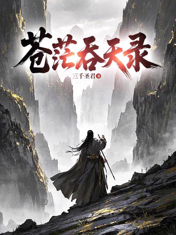 苍茫吞天录免费阅读_苍茫吞天录