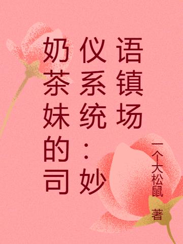 奶茶妹的司仪系统：妙语镇场免费阅读_奶茶妹的司仪系统：妙语镇场
