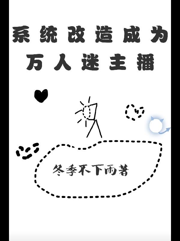 系统之万人迷主播成为世界顶流免费阅读_系统之万人迷主播成为世界顶流