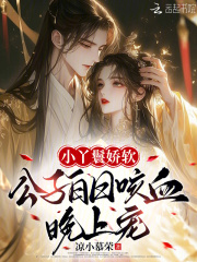 小丫鬟娇软，公子白日咳血晚上宠免费阅读_小丫鬟娇软，公子白日咳血晚上宠