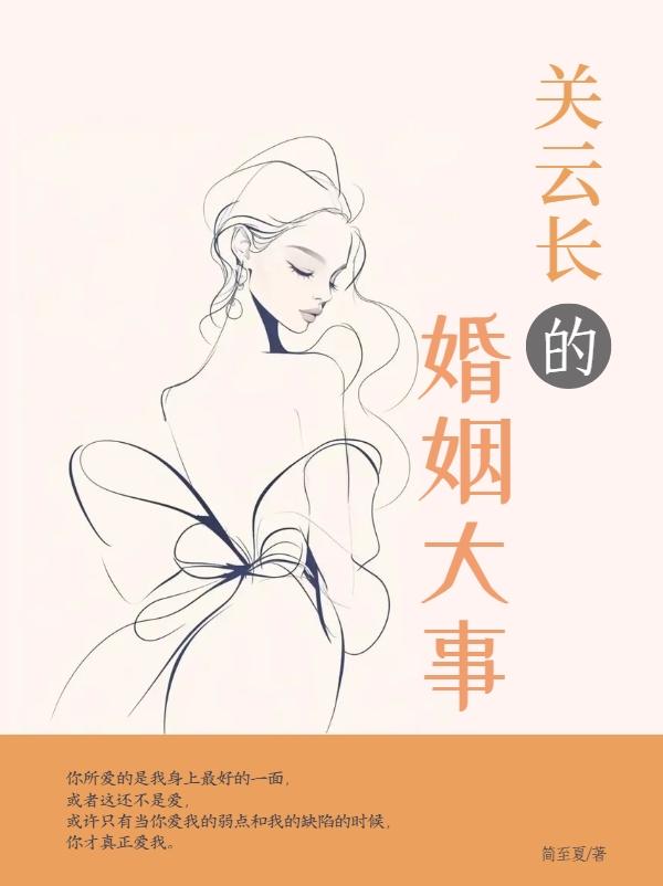 关云长的婚姻大事免费阅读_关云长的婚姻大事