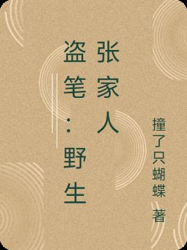 盗笔：野生张家人免费阅读_盗笔：野生张家人