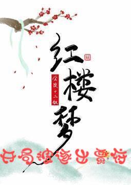 红楼梦之开局被逐出贾府免费阅读_红楼梦之开局被逐出贾府