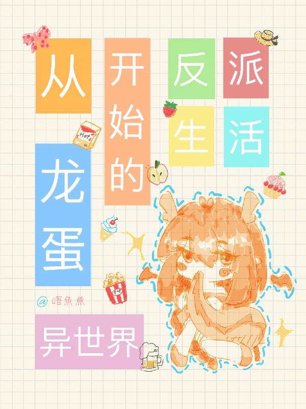 从龙蛋开始的异世界反派生活免费阅读_从龙蛋开始的异世界反派生活