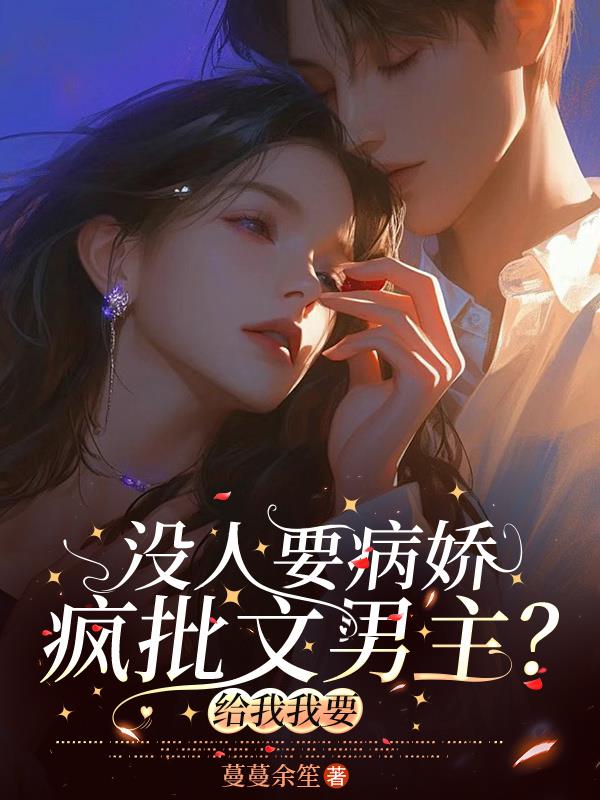 没人要病娇疯批文男主？给我我要免费阅读_没人要病娇疯批文男主？给我我要