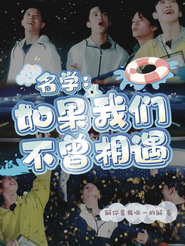 名学：如果我们不曾相遇免费阅读_名学：如果我们不曾相遇
