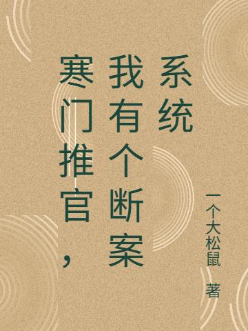 寒门推官，我有个断案系统免费阅读_寒门推官，我有个断案系统