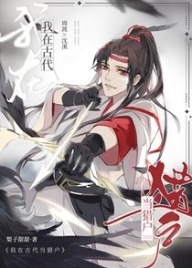 我在古代当猎户免费阅读_我在古代当猎户