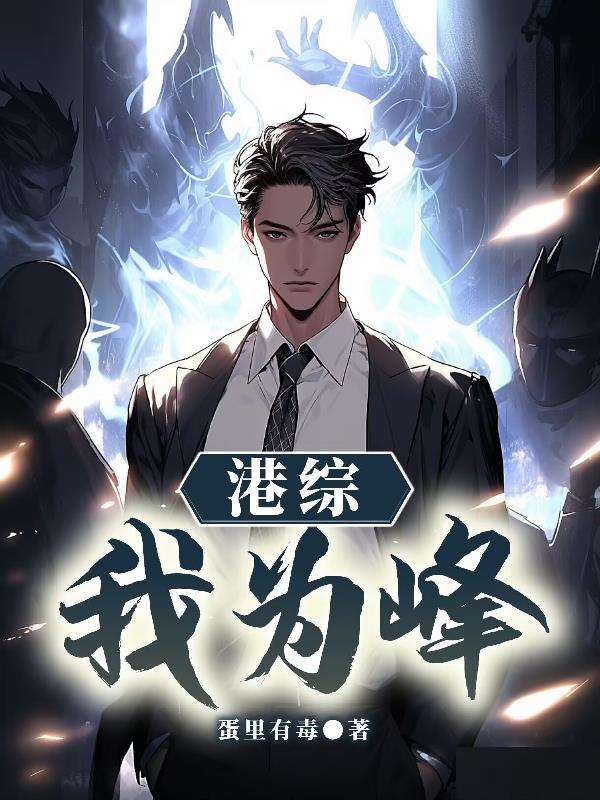 港综：我为峰免费阅读_港综：我为峰
