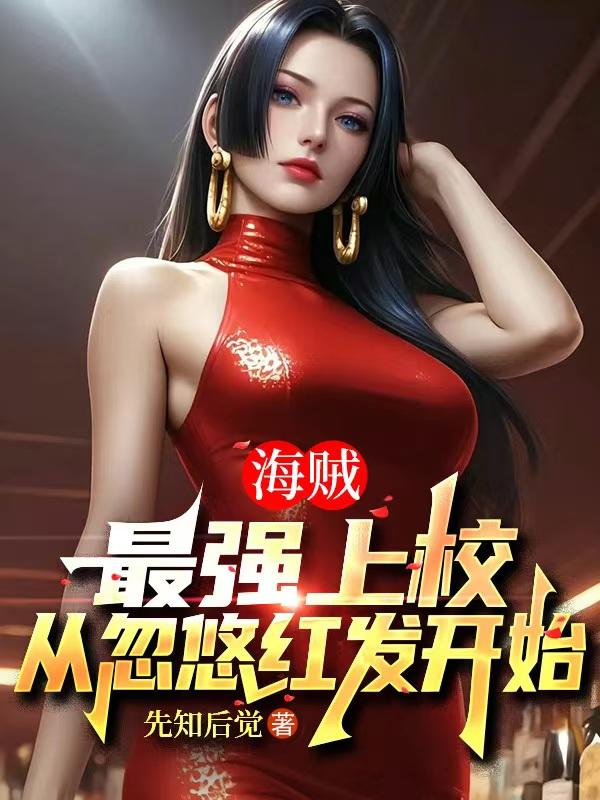 海贼：最强上校，从忽悠红发开始免费阅读_海贼：最强上校，从忽悠红发开始