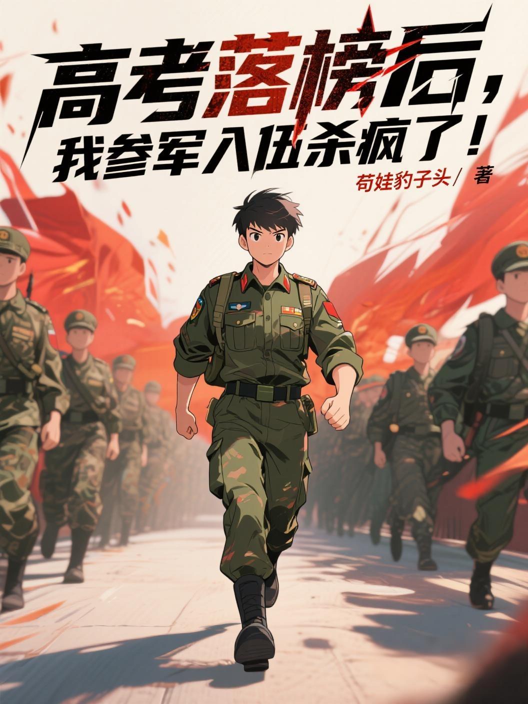 高考落榜后，我参军入伍杀疯了！免费阅读_高考落榜后，我参军入伍杀疯了！