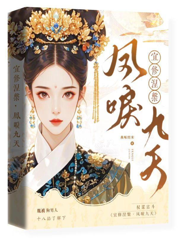 宜修之凤鸣九天免费阅读_宜修之凤鸣九天