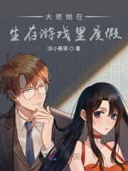 大佬她在生存游戏里度假免费阅读_大佬她在生存游戏里度假