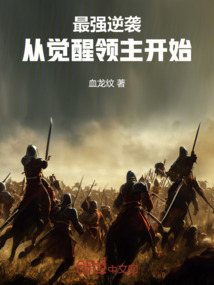 最强逆袭，从觉醒领主开始免费阅读_最强逆袭，从觉醒领主开始