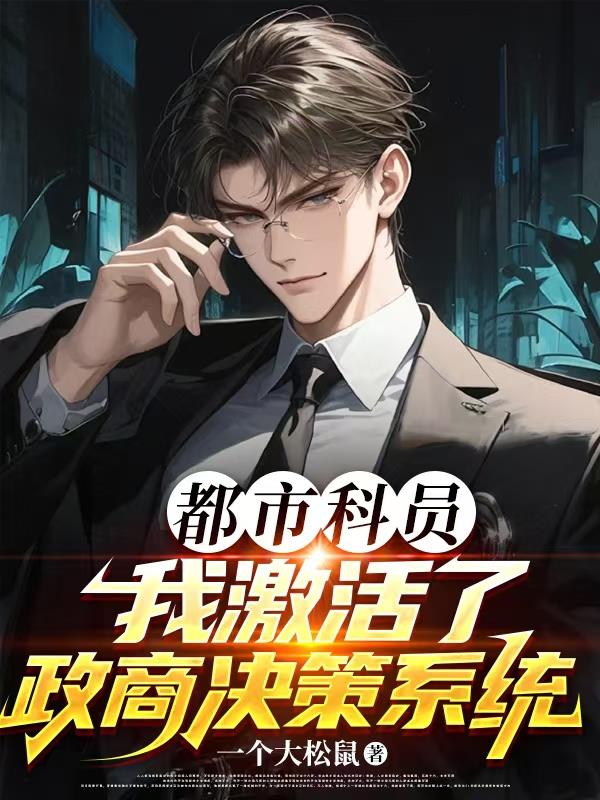 都市科员，我激活了政商决策系统免费阅读_都市科员，我激活了政商决策系统