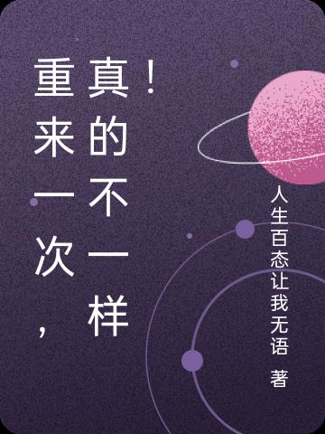 重来一次，真的不一样！免费阅读_重来一次，真的不一样！