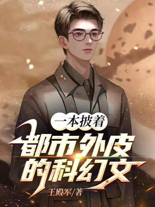 科学研想，学霸的强国之路免费阅读_科学研想，学霸的强国之路