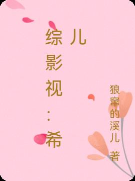 综影视：希儿免费阅读_综影视：希儿