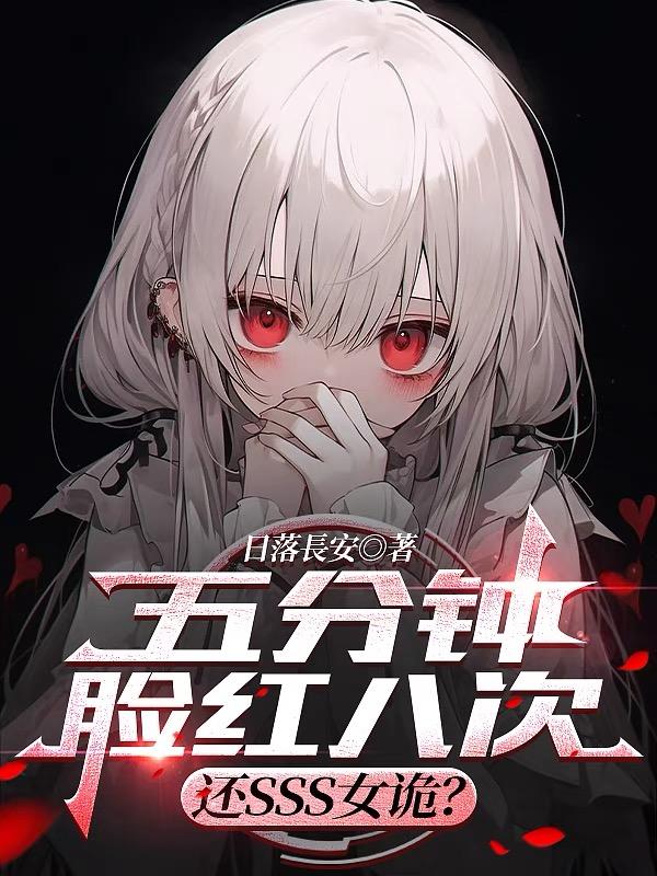 五分钟脸红八次，还SSS女诡？免费阅读_五分钟脸红八次，还SSS女诡？