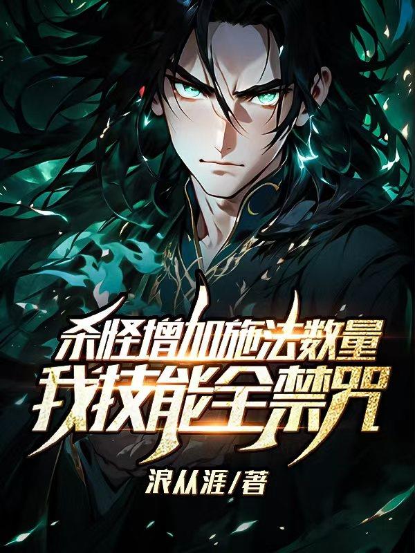 杀怪增加施法数量，我技能全禁咒免费阅读_杀怪增加施法数量，我技能全禁咒