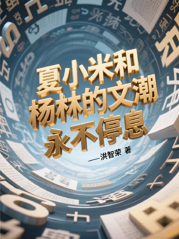夏小米和杨林的文潮永不停息免费阅读_夏小米和杨林的文潮永不停息