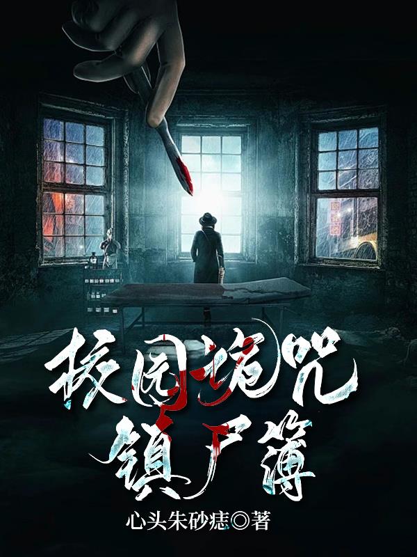 校园诡咒镇尸簿免费阅读_校园诡咒镇尸簿