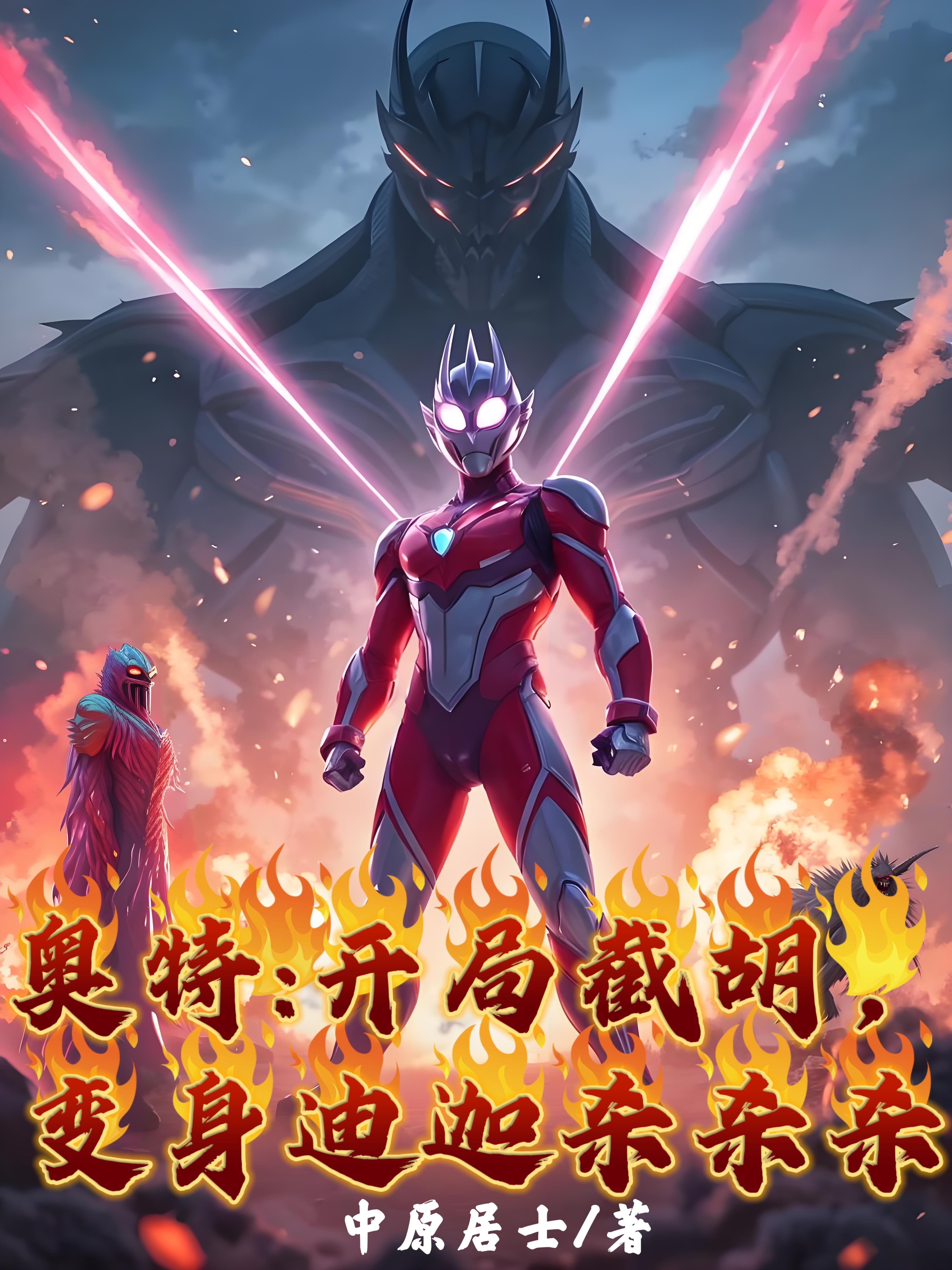 奥特：开局截胡，变身迪迦杀杀杀免费阅读_奥特：开局截胡，变身迪迦杀杀杀