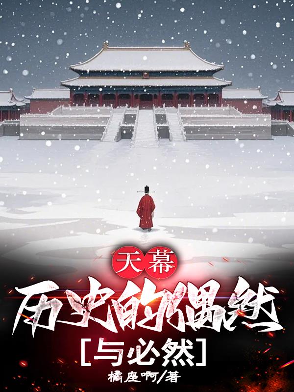 天幕：历史的偶然与必然免费阅读_天幕：历史的偶然与必然