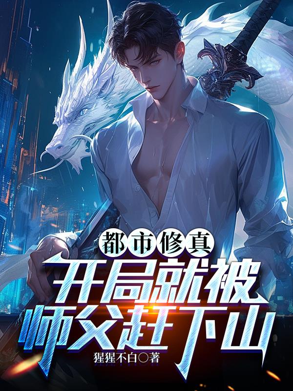 都市修真：开局就被师父赶下山免费阅读_都市修真：开局就被师父赶下山