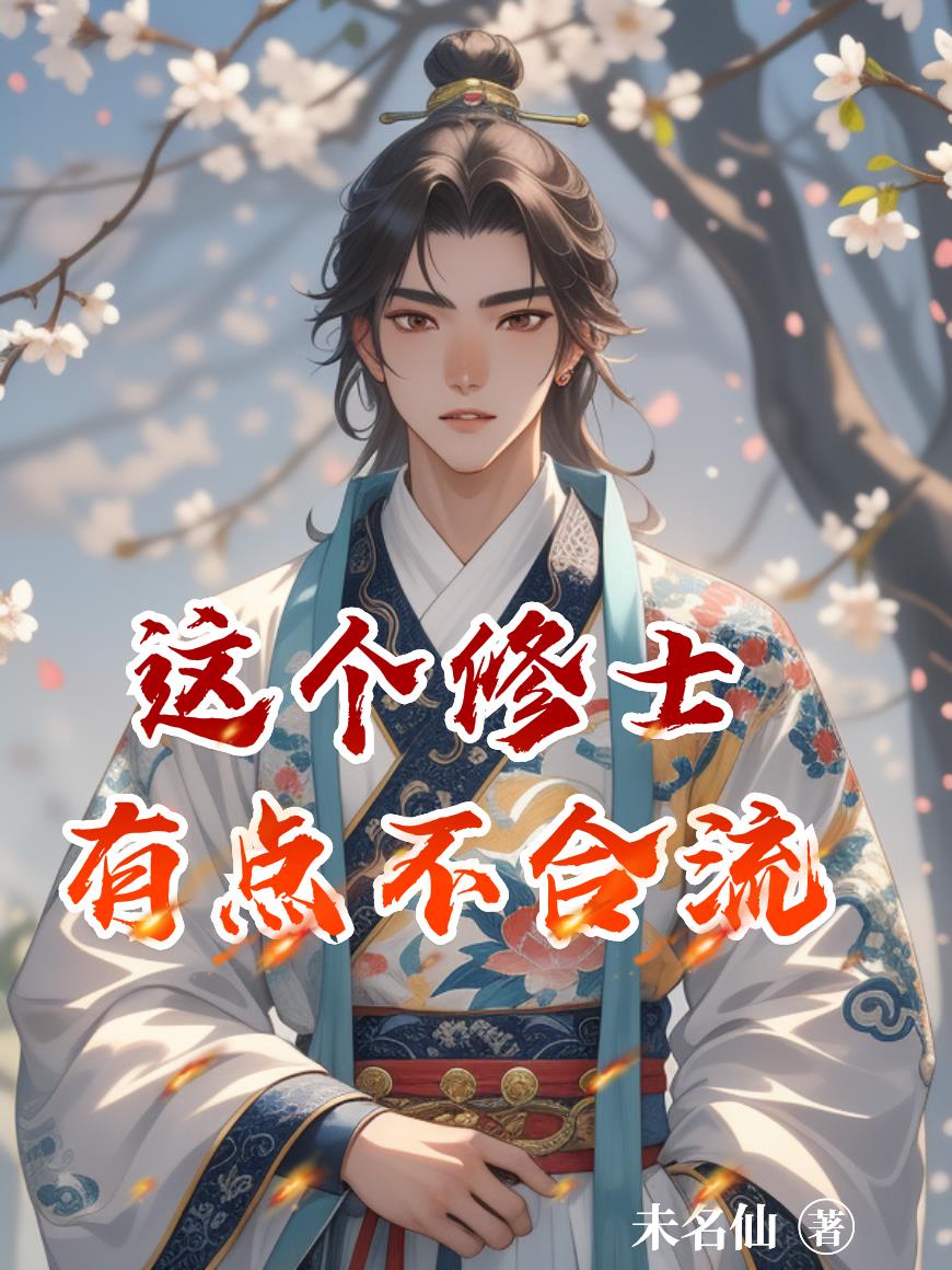 这个修士有点不合流免费阅读_这个修士有点不合流