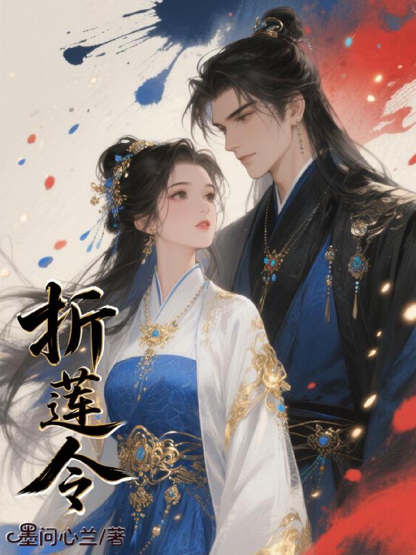 折莲令免费阅读_折莲令